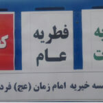 گزارش وجوهات جمع آوری شده زکات فطره عام و سادات و کفارات روزه در روز عید فطر