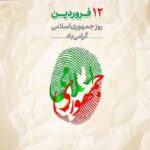 روز جمهوری اسلامی گرامی باد