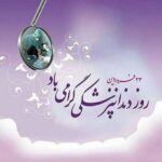 روز دندان پزشکی گرامی باد