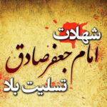 سالروز شهادت جانگداز ششمین اختر تابناک آسمان امامت و ولایت ، حضرت امام جعفر صادق (ع) تسلیت باد