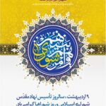 سالروز تاسیس نهاد مقدس شورای اسلامی و روز شوراها گرامی باد