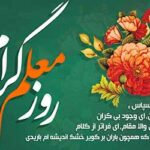 ✨💫 روز بزرگداشت مقام والای معلم گرامی باد 💫✨