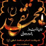 🏴 شهادت امام محمد تقی تسلیت باد 🏴