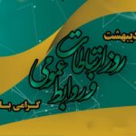 روز ارتباطات و روابط عمومی گرامی باد