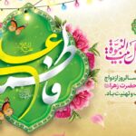 فرارسیدن ماه پربرکت ذی‌الحجه و سالروز پیوند مبارک حضرت علی (ع) و حضرت فاطمه زهرا (س)
