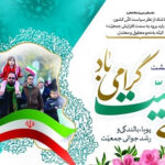 روز ملی جمعیت گرامی باد