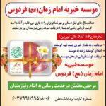 ✨ عید قربان در راه است و نیازمندان و ایتام چشم به راه دستان سخاوتمند شما می باشند . ✨