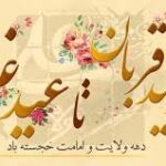 گرامیداشت آغاز دهه پربرکت امامت و ولایت