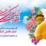 میلاد باسعادت حضرت امام علی النقی الهادی (علیه‌السلام) مبارک باد