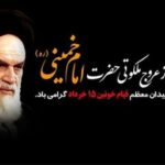 گرامیداشت قیام 15 خرداد و رحلت حضرت امام خمینی (ره)