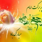 ولادت با سعادت حضرت امام موسی کاظم (ع) مبارک باد