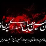 🏴فرا رسیدن ماه محرم‌الحرام، ماه حزن و اندوه آل‌الله و ایام شهادت سرور و سالار شهیدان، حضرت اباعبدالله الحسین (ع) و یاران باوفای ایشان را به عموم مسلمانان تسلیت می‌گوییم.🏴