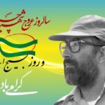 گرامیداشت سالروز شهادت شهید دکتر مصطفی چمران و روز بسیج استادان