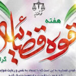 ✨فرارسیدن هفته قوه قضاییه را به تمامی تلاشگران، خدمتگزاران و مجاهدان عرصه عدالت و قانون تبریک عرض می‌نماییم.✨