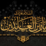 شهادت مظلومانه حضرت امام زین‌العابدین، امام سجاد علیه‌السلام تسلیت عرض می نماییم.