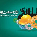 گرامیداشت روز صنعت و معدن