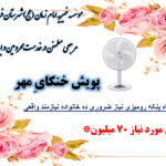 🔹پویش خنکایِ مهر🔹
