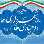 گرامیداشت روز شهرداری ها و دهیاری ها