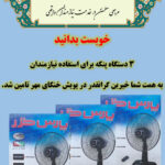 📋 گزارش پویش «خنکای مهر»