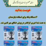 گزارش پویش خنکای مهر