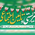 ✨ گرامیداشت هفته بهزیستی و روز تأمین اجتماعی