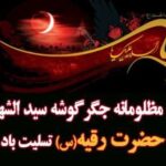 🏴فرارسیدن ایام سوگواری دخت خردسال اباعبدالله الحسین (ع)، حضرت رقیه (س) تسلیت باد🏴