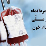 روز ملی اهدای خون
