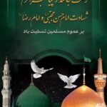 فرا رسیدن ایام پراندوه پایان ماه صفر و درگذشت جانگداز حضرت ختمی مرتبت، پیامبر رحمت و مهربانی حضرت محمد مصطفی (ص)، همراه با شهادت مظلومانه کریم اهل‌بیت، امام حسن مجتبی (ع) و شهادت غریبانه امام رئوف، حضرت علی بن موسی الرضا (ع)