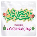حلول ماه پرخیروبرکت ربیعُ الاول