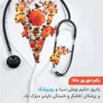 گرامیداشت زاد روز حکیم فرزانه ، ابوعلی سینا و روز پزشک