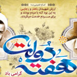 گرامیداشت هفته دولت