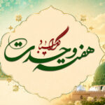 گرامیداشت هفته وحـــــدت