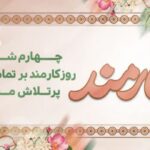 روز کارمند گرامی باد