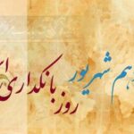 گرامیداشت روز بانکداری اسلامی