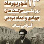 گرامیداشت روز ملی حرکت های جهادی و امداد مردمی