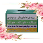 گزارش صدقات در شهریور ماه 1405