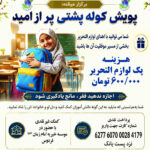 💫پویش کوله پشتی پر از امید💫