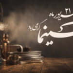 گرامیداشت روز ملی سینما