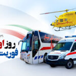 گرامیداشت روز اورژانس و فوریت‌های پزشکی