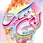 سالروز طلوع خجسته‌ترین ستاره آسمان سامرا، امام حسن عسکری (علیه‌السلام)