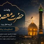 🥀فرارسیدن ایام سوگ حضرت معصومه (س) تسلیت باد 🥀