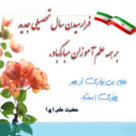 گرامیداشت سال تحصیلی جدید