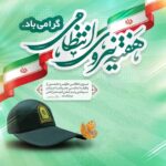 گرامیداشت هفته نیروی انتظامی