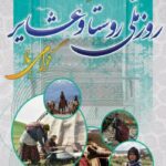 گرامیداشت روز ملی روستا و عشایر