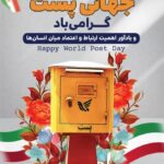 گرامیداشت روز جهانی پست