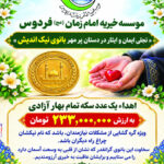 اهداء یک عدد سکه تمام بهار آزادی به ارزش 233.000.000 تومان